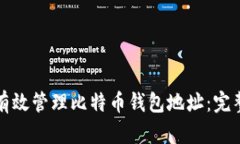 如何有效管理比特币钱包地址：完整指南