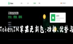 全面解析TokenIM苹果更新包：功能、优势与用户体