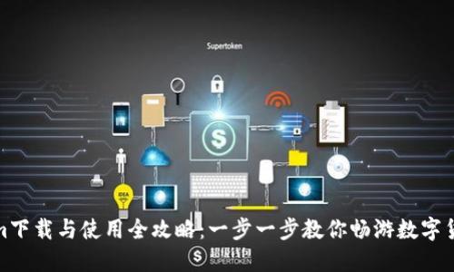 Tokenim下载与使用全攻略：一步一步教你畅游数字货币世界