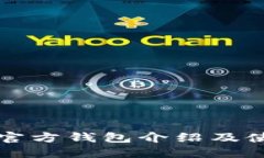 火币网官方钱包介绍及使用指南