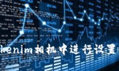 如何在Tokenim相机中进行设置：全面指南