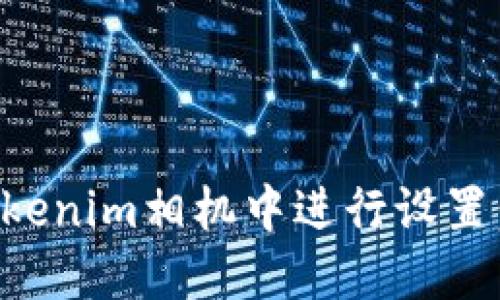 如何在Tokenim相机中进行设置：全面指南