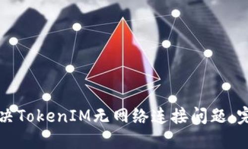 如何解决TokenIM无网络连接问题：完整指南