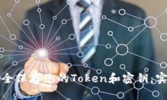 如何安全保存您的Token和密钥：实用指南