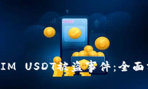 如何应对TokenIM USDT被盗事件：全面分析与解决方案