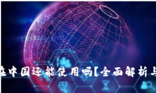 Tokenim在中国还能使用吗？全面解析与未来展望