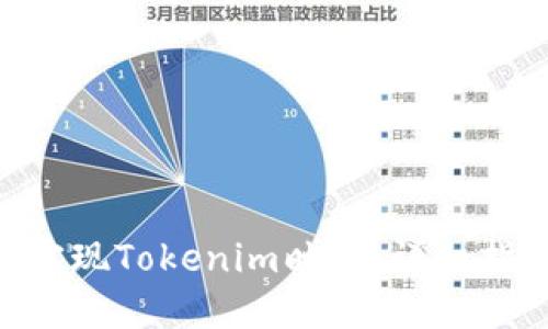 如何在EOS上实现Tokenim映射：详细指南与最佳实践