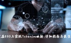 如何在EOS上实现Tokenim映射：详细指南与最佳实践