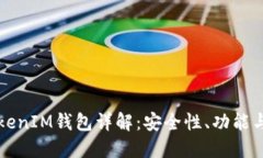 比特币TokenIM钱包详解：安全性、功能与使用指南