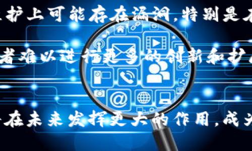   TokenIm的优点解析：提升区块链通信效率的利器 / 
 guanjianci TokenIm, 区块链通信, 优势, 数字资产管理 /guanjianci 

TokenIm简介
在当前快速发展的区块链领域，TokenIm作为一种新兴的通信协议，旨在解决传统通信方式在区块链互动中的局限性。其独特的设计和功能使其在数字资产管理和区块链应用程序开发中越来越受到极大的关注。TokenIm不仅能够提升区块链上的通信效率，还能够增强安全性，降低交易成本，为行业带来革命性的变化。

TokenIm的主要优点
TokenIm具备多个优点，使其在众多通信协议中脱颖而出。首先，它的高效性使得交易的确认时间大大缩短，进而提升用户体验。在传统的区块链网络中，由于交易验证的时间较长，用户在进行操作时常常感到不便。而TokenIm通过数据传递过程，有效缩短了交易时间，提升了用户交互的瞬时性。

其次，TokenIm具备强大的安全性。通过采用先进的加密技术和分布式机制，TokenIm可以有效防范网络攻击和数据泄露。这意味着用户可以在更安全的环境中操作他们的数字资产，确保交易的安全性和可靠性。

此外，TokenIm减少了交易成本。相较于传统的区块链网络，由于其高效的数据处理能力和的交易流程，用户在进行交易时面临的费用显著降低。这一优势更加吸引了中小型企业的参与，使得更多人能够平等地参与到区块链生态系统中。

最后，TokenIm的开放性和兼容性使其能与多种区块链平台无缝集成。无论是以太坊、比特币还是其他主流区块链，TokenIm都能通过其API接口进行灵活的扩展和应用，为开发者提供了极大的便利。

问题一：TokenIm如何提升区块链通信效率？
提升区块链通信效率是TokenIm的核心功能之一。传统的区块链通信通常受限于较慢的交易确认速度以及繁琐的验证流程，因此，对于许多需要即时交易和反馈的应用场景，其实用性受到限制。TokenIm通过其高效的设计架构解决了这些问题。

TokenIm通过异步处理技术，将交易验证和数据确认的过程分离，从而避免了因等待确认而造成的延迟。用户发起的交易可以在后台进行处理，而在前端，用户可以继续进行其他操作，从而提升了整体的用户体验。同时，TokenIm还利用数据压缩和批量交易技术，进一步提升了数据传输的效率。多个交易可以一次性发送，减少了网络拥堵的风险。

此外，TokenIm还引入了分布式账本的概念，使得交易信息能够在多个节点上同时进行验证。这种并行验证机制不仅提高了交易的安全性，同时也加快了处理速度，确保用户在进行交易时能够得到即时的反馈和确认。

问题二：TokenIm的安全性如何保障？
安全性一直是区块链技术中最为关注的问题之一，而TokenIm优秀的安全机制为用户提供了更为可靠的保护。这一方面得益于其先进的加密算法和多重验证机制，另一方面也与其去中心化的设计理念密不可分。

TokenIm使用了一系列加密技术，例如非对称加密和哈希算法，确保在交易过程中数据的机密性和完整性。通过对用户信息和交易数据进行加密，即使数据在传输过程中被截获，也无法被解读和篡改，这极大地提升了交易的安全性。

同时，TokenIm还设定了严格的权限管理机制。只有获得授权的用户才能进行特定的操作，这样可以有效防止未授权访问带来的安全隐患。此外，TokenIm的模块化设计允许开发者根据具体需求定制安全策略，从而实现更为灵活和有效的安全防护。

问题三：TokenIm减少交易成本的机制是什么？
交易成本的高低直接影响着用户的参与度和实际应用场景的推广，而TokenIm通过多种机制有效降低了交易成本，成为了一个值得投资的通信协议。在传统区块链网络中，每一笔交易都需支付相应的手续费，这对于频繁交易的用户来说，都是一笔不小的开支。

而TokenIm通过提升交易处理效率，显著缩短了交易验证的时间，这就使得网络拥堵的情况大大减少，从而降低了因网络拥堵而导致的费用。与此同时，TokenIm采用了智能合约技术，使得交易的自动化程度明显提高，从而减少了人工干预带来的成本。

此外，TokenIm的开放性使其能够与第三方服务进行有效整合。开发者可以根据业务需要选择合适的服务提供商，从而避免被某个中心化服务商锁定，进一步控制成本。通过这种方式，TokenIm为用户提供了更灵活的选择，让用户可以在技术上和经济上都获得最佳的利益。

问题四：TokenIm与其他区块链协议的对比如何？
在众多区块链通信协议中，TokenIm以其卓越的性能和创新的设计备受关注。那么，TokenIm与其他区块链协议相较，有何独特之处呢？

首先，从性能上看，TokenIm的交易处理速度明显优于许多传统区块链协议。以比特币为例，其交易确认时间往往需要几分钟，而TokenIm则能够在瞬间完成。这种速度上的差异使得用户在交易时体验到更加顺畅的操作，而这一点是许多区块链应用程序渴求的。

其次，在安全性方面，TokenIm采用了更为先进的加密技术和多重认证机制，以高于市场标准的安全性保障用户的资产安全。相比之下，一些传统协议在安全维护上可能存在漏洞，特别是在承受高并发交易时，容易发生安全隐患。

最重要的是，TokenIm的兼容性和开放性使其能够更好地与各种区块链平台结合，降低了技术壁垒。而一些传统协议则可能由于其封闭的生态系统，使得开发者难以进行更多的创新和扩展，限制了整个行业的发展。

总 结
TokenIm作为一种新兴的区块链通信协议，其高效、安全、低成本的优点使其在行业中独树一帜。随着数字资产管理和区块链应用的不断发展，相信TokenIm将在未来发挥更大的作用，成为推动区块链技术进步的重要力量。