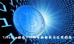Tokenim接收BTC的全面解析与使用指南