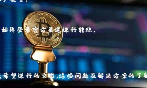 bianotiTokenim转账打包失败的解决方案与常见问题/bianoti
Tokenim, 转账失败, 加密货币, 区块链/guanjianci

在加密货币的世界中，Tokenim作为一个较新的平台，吸引了许多用户进行数字资产交易。然而，用户在进行转账时，有时会遇到打包失败的提示，这让很多人感到困惑和沮丧。本文将深入探讨Tokenim转账打包失败的原因、解决方法以及常见问题，希望能帮助用户更好地理解和使用这个平台。

一、Tokenim转账打包失败的原因

转账失败的情况并不罕见，尤其是在区块链网络中，多个因素都可能导致转账的打包失败。以下是一些常见的原因：

1. **网络拥堵**：区块链网络的拥堵是导致转账失败的主要原因之一。每当交易量过大，网络的确认速度就会受到影响，可能导致用户的转账请求在网络中未能及时处理。当交易未能在特定时间内被矿工处理，打包失败的情况就会发生。

2. **手续费不足**：在大多数区块链网络中，用户需要支付一定的交易手续费以激励矿工处理他们的交易。当用户设置的手续费低于网络的平均水平时，交易可能会被矿工拒绝，从而导致打包失败。

3. **智能合约错误**：Tokenim平台可能涉及智能合约交易，如果智能合约中存在漏洞或错误，会导致转账失败。此外，合约的逻辑或执行条件不满足也会产生打包失败的结果。

4. **节点问题**：Tokenim依赖于多个节点来处理交易。如果某些节点宕机或无法正常运行，可能导致转账请求无法被及时处理，进而出现打包失败的提示。

5. **账户状态问题**：如果用户的账户存在某些限制（例如被锁定或余额不足）或者存在安全问题（如被黑客攻击），也会导致转账请求的失败。

二、解决Tokenim转账打包失败的方法

用户在遇到Tokenim转账打包失败时，可以采取以下几种解决方法：

1. **提高手续费**：如果转账因手续费不足而失败，用户可以尝试提高手续费。通过调整手续费设置，您可以吸引更多矿工处理您的交易，从而提高交易被打包的几率。

2. **检查网络状态**：在进行重要交易之前，可以查看当前的网络状态，了解网络的拥堵情况。一般情况下，网络状态较好的时段进行交易，可以减少打包失败的概率。如果网络过于拥堵，可以等待一段时间后再进行转账。

3. **智能合约**：如果转账涉及智能合约，用户需确保合约的逻辑是正确的，并且执行条件满足。如果不确定，可以请教专业的开发人员或技术支持团队，确保合约的正确性。

4. **多次尝试**：面对转账失败的情况，用户可以尝试多次提交转账请求。在不同的时段或者调整手续费的情况下重新提交申请，有时能够获得成功。

5. **联系平台支持**：如果以上方法均无法解决问题，用户可以联系Tokenim的客服团队。他们能够提供专业的技术支持，帮助用户分析问题根源并寻求解决方案。

三、Tokenim转账常见问题解答

在使用Tokenim平台进行转账时，用户可能会遇到一些问题。以下是一些常见问题及其解答：

1. Tokenim转账打包失败时该如何处理？

当您在进行Tokenim转账时遇到打包失败的提示，可以按照以下步骤进行处理：

- **确认手续费**：首先检查您设置的交易手续费是否足够，适当提高手续费可能会增加交易被打包的几率。

- **检查网络状态**：查看Tokenim的网络状态，确认是否存在项目上的拥堵情况。如果网络繁忙，可以选择稍后再进行转账。

- **尝试重新提交**：如果确认了手续费和网络状况都没有问题，可以尝试重新提交转账请求。

- **查阅支持文档**：Tokenim通常会在其官网提供详细的用户支持文档，您可以查阅相关信息以获得帮助。

- **联系客服**：如果问题仍然存在，建议联系Tokenim的客服，他们能提供更详细的帮助。

总体来说，转账打包失败的问题通常是由网络状况、手续费或合约错误引起的，通过合理调整和确认选项，大多数用户都能够成功完成转账。

2. 如何知道转账手续费是否合适？

在加密货币交易中，手续费的合理性直接影响到交易的速度和成功率。为此，了解以下几个方面可帮助您判断手续费是否合适：

- **网络状况**：许多区块链浏览器和Tokenim平台都会显示当前网络的拥堵程度和推荐的手续费范围。您可以参考这些数据，设置合适的手续费。

- **确认时间**：如果您急于完成交易，可以选择支付高于推荐手续费，以提高交易被打包的优先级。如果等待时间不紧迫，可以选择较低手续费以节省成本。

- **历史数据分析**：查看Tokenim历史上的交易数据，可以获得手续费的趋势参考，帮助您更好地理解当前手续费的合理性。

- **使用工具**：市场上也有一些实时手续费估算工具可以使用，您可以借助这些工具来获取最佳手续费建议，提高交易成功几率。

总的来说，合理评估手续费需要结合实时的网络状态、历史数据和个人需求，以确保交易能够及时被确认。

3. Tokenim账户被限制如何解锁？

如果您的Tokenim账户被限制，可能会导致无法进行正常的转账操作。要解锁账户，您可以按照以下步骤进行：

- **查阅限制原因**：首先要了解账户为何被限制。登录Tokenim账号后，通常会有相关提示，说明账户的限制原因。常见的原因包括未完成身份验证、账户余额不足等。

- **完成身份验证**：如果账户限制的原因是身份未验证，通常需要您提供一些身份证明文件。根据Tokenim的要求提交相关材料后，等待审核通过即可。

- **联系客服**：如您无法确定账户限制的具体原因，建议联系Tokenim客服。他们会协助查找问题、进行身份验证或处理其他有效的解锁流程。

- **保持账户安全**：为避免账户再次被限制，建议用户定期检查账户安全设置，确保启用双重认证并定期更换密码，保护账户安全性。

注意，对于账户限制，用户应及时处理，以免影响后续的交易活动。

4. 如何更好地保障Tokenim转账的安全？

在进行Tokenim转账时，确保安全是至关重要的。以下是一些实用的安全建议：

- **启用双重认证**： Tokenim支持双重认证功能，确保在每次登录或进行重要操作时都需输入额外的验证码，这大大提高了账户的安全性。

- **选择强密码**：设置复杂且不易被猜中的密码，避免使用生日、手机号等容易被猜测的信息。同时，定期更新密码，增强账户安全。

- **保持软件更新**：及时更新您的浏览器及相关软件，确保启用最新的安全补丁和功能，从而降低被攻击的风险。

- **不轻信钓鱼信息**：很多黑客会利用伪装的邮件或短信试图诱使用户泄露账户信息或点击恶意链接。用户应保持警惕，始终登录官方渠道进行转账。

- **备份私钥和助记词**：如果您使用钱包进行资产管理，请务必妥善备份私钥和助记词，以防丢失。

通过以上方法，用户可以有效提升Tokenim转账的安全性，确保资产在链上流动的安全可靠。

总体来看，在Tokenim平台进行转账时，打包失败的问题虽然会偶尔发生，但通过合理的调整和配合，用户通常能够顺利完成希望进行的交易。这些问题及解决方案的了解将为您提供更多便利与支持。