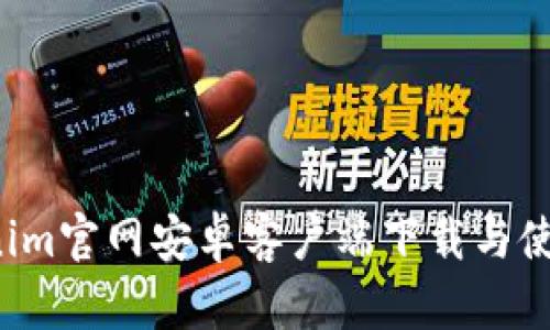  Tokenim官网安卓客户端下载与使用指南