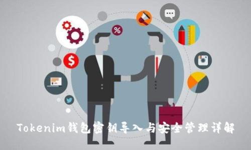 Tokenim钱包密钥导入与安全管理详解