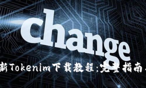 2023年最新Tokenim下载教程：完整指南与使用技巧