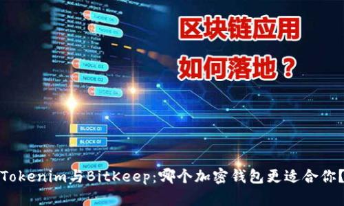 Tokenim与BitKeep：哪个加密钱包更适合你？