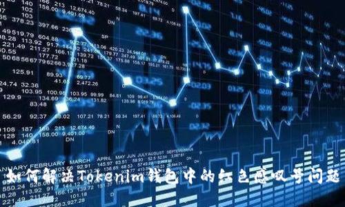 如何解决Tokenim钱包中的红色感叹号问题