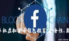 2023年最佳手机虚拟货币钱包推荐：安全性、易用