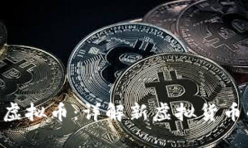 Tokenim上线虚拟币：详解新虚拟货币的机会与挑战