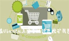 如何在Ubuntu上安全地修改挖矿钱包地址