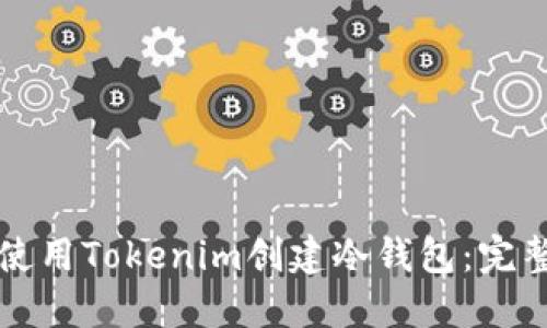 如何使用Tokenim创建冷钱包：完整指南
