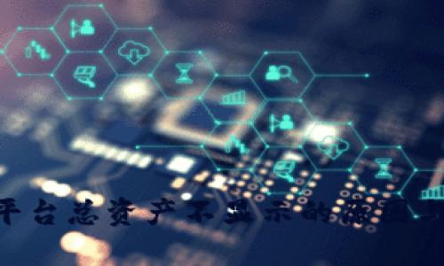 Tokenim平台总资产不显示的原因与解决方案