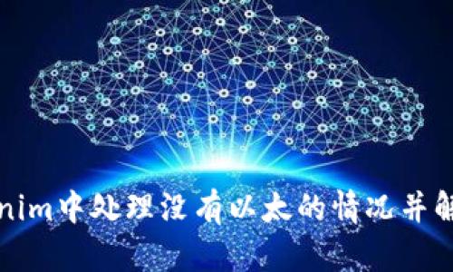 如何在Tokenim中处理没有以太的情况并解决相关问题