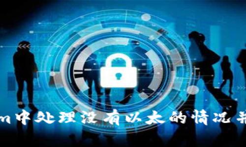 如何在Tokenim中处理没有以太的情况并解决相关问题