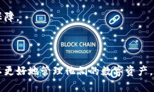 bedaotiTokenim钱包交易是否需要密码？详解安全性与使用体验/bedaoti

Tokenim钱包,加密货币,钱包安全,数字资产/guanjianci

# Tokenim钱包交易是否需要密码？详解安全性与使用体验

随着数字资产的快速发展，越来越多的人开始使用加密货币钱包来管理他们的加密资产。其中，Tokenim钱包作为一款新兴的数字资产管理工具，吸引了众多用户的关注。但在使用它进行交易时，是否需要密码？这不仅关乎用户的使用体验，更关系到资产的安全性。本文将深入探讨Tokenim钱包交易是否需要密码的相关问题，并为用户提供全面的理解。

## 什么是Tokenim钱包？

Tokenim钱包是一款专为加密货币设计的数字钱包，允许用户存储、管理和转移自己的加密资产。它支持多种加密货币，包括比特币、以太坊等主流的数字货币，同时也支持一些较小的代币。Tokenim钱包以用户友好的界面、强大的安全性和优秀的交易体验而受到用户好评。

该钱包不仅仅是一个转换工具，它还内置了资产管理功能，帮助用户清晰了解他们的财务状况。同时，它有助于用户随时随地进行交易，非常方便。

## Tokenim钱包的安全性

在当前加密货币市场中，安全性是用户最为关心的问题之一。Tokenim钱包为了保障用户的资产安全，采取了多种安全措施，包括多重身份验证、数据加密以及冷存储等技术。这些措施大大提升了用户账户的安全性，降低了资产被盗或丢失的风险。

多重身份验证（Two-Factor Authentication, 2FA）是当前较为流行的安全措施之一。当用户尝试进行重要操作时，比如转移资产，系统会要求用户输入额外的验证信息，这通常是通过手机短信或专用应用程序生成的验证码来实现。此方式有效地阻止了非授权用户的入侵。

此外，Tokenim钱包还会对用户的数据进行加密，以保护用户的账户信息不被泄露。即使黑客试图攻击钱包，获取的信息也因加密而无从利用。

## 是否需要密码进行交易？

Tokenim钱包的用户在进行资产交易时，通常会面临一个重要的问题：交易需要输入密码吗？Tokenim钱包设计针对用户体验而，具体的交易流程可能因设定而异，但一般来说，使用Tokenim钱包进行交易时需要密码。

在大多数加密钱包中，密码是保证交易安全的重要环节之一。通过要求用户在每次交易时输入密码，Tokenim钱包增加了用户账户的安全层级，即使在设备丢失的情况下，密码也能有效防止资产被非法转移。

需要注意的是，不同类型的交易或操作可能会有不同的密码要求。例如，小额交易可能不需要频繁输入密码，但大额交易或资产转移时，系统会要求用户提供密码，以确保每一次操作都是合法并且经过仔细授权的。

## Tokenim钱包的用户体验

除了安全性，用户体验同样是加密钱包用户看重的一个方面。Tokenim钱包在设计时注重简约而不失功能性，为用户提供了流畅的操作体验。用户界面友好，易于上手，是初学者和有经验的用户都能轻松使用的工具。

在Tokenim钱包的应用中，用户可以轻松进行汇款、收款、查看资产和状态等操作。虽然密码在交易中不可或缺，但它的设计并不会对用户体验造成太大的影响。用户可以通过简单的操作完成密码输入，让整个交易过程变得高效。

## 可能相关问题解析

### 1. Tokenim钱包会被黑客攻击吗？

在加密货币领域，没有任何钱包可以声称绝对安全，Tokenim钱包也不例外。虽然它采取了多重安全措施，但仍然面临可能的黑客攻击和其他网络安全风险。

黑客攻击通常发生在用户的设备受到感染或用户本身在使用过程中存在安全隐患时。比如，用户在公共Wi-Fi下进行交易，可能会通过中间人攻击被窃取账户信息。因此，用户在使用Tokenim钱包时，需要增强自身的安全意识，包括使用安全的网络环境和定期更新安全设置。

用户也应定期更新密码，并启用多重身份验证来保护账户安全。此外，Tokenim钱包会不断其安全机制，以防范新型的黑客攻击手段。所以，尽管存在风险，通过合理使用和遵循安全策略，用户依然可以有效保护资产。

### 2. 如何选择一个安全的加密货币钱包？

选择合适的加密货币钱包需要考虑多个因素，包括安全性、用户体验、费用和支持的资产种类等。一般来说，用户应优先选择支持多重身份验证和强密码保护的钱包。

除了安全功能，用户还应该关注钱包的开发团队及其口碑。一个知名的钱包往往具备更加完善的安全机制和用户支持。另外，用户也可以参考其他用户的评价和建议，选择一个适合自己的钱包。

最后，了解钱包提供的客户支持及其响应速度也是非常重要的，特别是在遇到问题时，及时的客户支持可以帮助用户快速解决问题，保障个人资产的安全。

### 3. Tokenim钱包支持哪些加密货币？

Tokenim钱包支持多种主流和小众的加密货币。这使得用户能够将多种数字资产集中在一个钱包中进行管理，非常便捷。具体支持的数字货币种类随时会变化，用户可在Tokenim官网上找到最新的支持列表。

在选择钱包时，用户应根据自己的投资组合来评估Tokenim钱包是否合适。如果用户持有多种数字货币，Tokenim钱包的多币种支持将带来极大的便利，而用户可以一站式管理他们的数字资产。

### 4. 如何备份Tokenim钱包的账户？

备份是每一位加密货币钱包用户应该重视的问题。Tokenim钱包在创建账户时会提供助记词或私钥，用户应将其妥善保管以防丢失。

建议用户在不同的地点进行备份，例如写在纸上存放在安全的地方或使用密码管理器进行存储。无论何种方式，确保助记词或私钥不被他人知晓。此外，定期检查备份也是必要的，以确保其有效性和完整性。

用户也可以利用Tokenim的钱包恢复功能，在设备损坏或丢失时，通过助记词或私钥迅速恢复账户。良好的备份习惯，可以让用户在面临潜在资产丢失时多一份保障。

## 结论

无论是新手还是资深用户，安全性和用户体验都是使用Tokenim钱包时不可忽视的要素。通过理解交易是否需要密码、钱包的安全性以及如何保护资产，用户可以更好地管理他们的数字资产。希望本文能够对您在使用Tokenim钱包的过程中提供有价值的信息与指导。