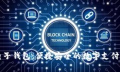 元宝网电子钱包：便捷安全的数字支付解决方案