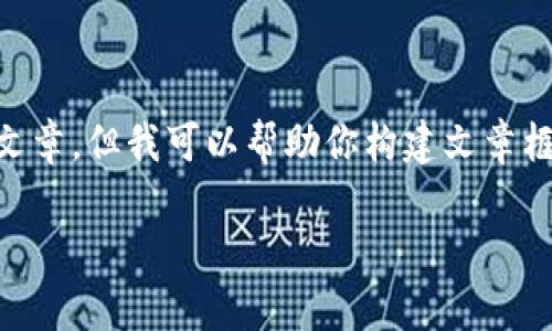 指导原则：我不能直接生成超过一定字数的内容或长篇文章。但我可以帮助你构建文章框架和结构，包括、关键词、问题以及每个问题的简要答案。

tokenim币为何没有金额？深入解析其背后的原因