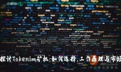 深入探讨Tokenim矿机：如何选择，工作原理与市场