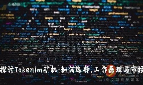 深入探讨Tokenim矿机：如何选择，工作原理与市场前景