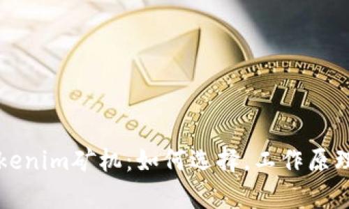 深入探讨Tokenim矿机：如何选择，工作原理与市场前景
