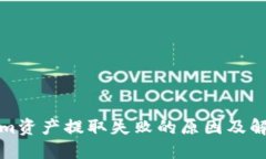 Tokenim资产提取失败的原因及解决方案