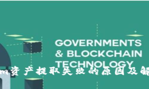Tokenim资产提取失败的原因及解决方案