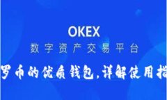 推荐支持门罗币的优质钱包，详解使用指南与安