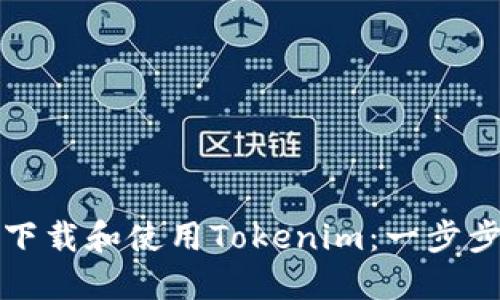 如何下载和使用Tokenim：一步步指南