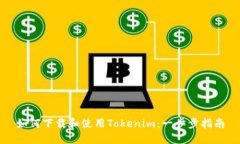 如何下载和使用Tokenim：一步步指南