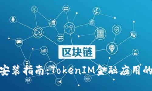鸿蒙系统安装指南：TokenIM金融应用的完美搭建