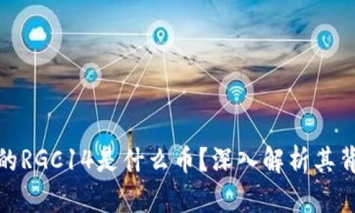 TokenIM的RGC14是什么币？深入解析其背景与潜力
