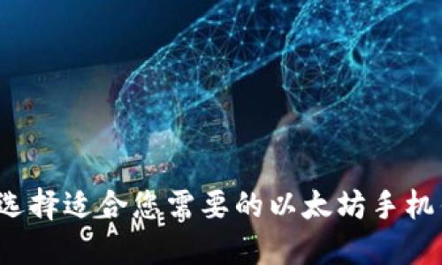 如何选择适合您需要的以太坊手机钱包？