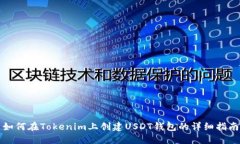 如何在Tokenim上创建USDT钱包的详细指南