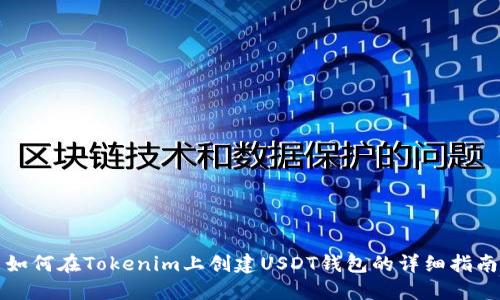 如何在Tokenim上创建USDT钱包的详细指南