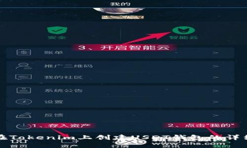如何在Tokenim上创建USDT钱包的详细指南