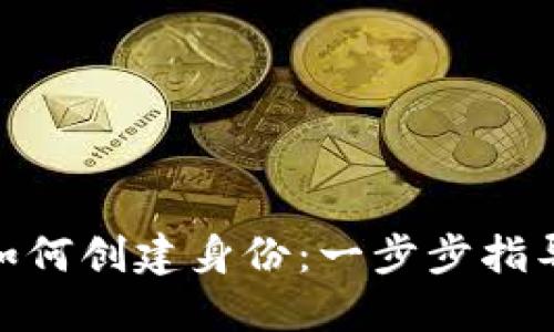 TokenIM中如何创建身份：一步步指导与最佳实践