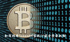 如何利用TokenIM实现IP安全登录机制