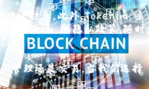    如何使用 Tokenim 冷钱包收款及其优势分析  / 
 guanjianci  Tokenim, 冷钱包, 收款, 数字货币  /guanjianci 

引言
在数字货币迅速发展的时代，安全性成为了用户最为关注的话题之一。伴随着数字货币的盛行，各种形式的钱包应运而生，其中冷钱包凭借其出色的安全性，逐渐成为了许多投资者的优选。Tokenim 作为一家新兴的数字货币钱包平台，其冷钱包功能备受关注。不过，对于初次接触冷钱包的用户来说，如何使用 Tokenim 冷钱包进行收款可能是个难题。本文将详细介绍如何使用 Tokenim 冷钱包收款以及其安全性和其它相关优势，并解答用户可能遇到的问题。

Tokenim冷钱包的基本概念
冷钱包，顾名思义，是一种不与互联网连接的钱包，其安全性在于能够有效防止网络攻击和黑客入侵。Tokenim 的冷钱包通过采用高强度加密算法，将用户的私钥和敏感信息进行本地存储，从而确保用户资产的安全。在冷钱包中存储的数字货币可以随时离线管理，这对于长时间投资或者只需偶尔操作的用户来说，是一种极其安全的选择。此外，Tokenim 冷钱包支持多种数字货币，让用户的资产组合更加多样化。

Tokenim冷钱包收款的步骤
使用 Tokenim 冷钱包进行收款的过程并不复杂，遵循以下几个步骤即可轻松实现：
ol
    listrong下载并安装 Tokenim 钱包/strong：首先，用户需要在官网或可信赖的应用商店下载 Tokenim 钱包，并完成安装。/li
    listrong创建钱包账号/strong：打开应用后，按照提示创建一个新的冷钱包账号。用户需要设置一个较为复杂的密码来保护资产的安全。/li
    listrong备份钱包信息/strong：在创建过程中，用户会收到一个助记词（种子短语），这个非常重要，务必要妥善保存。失去助记词意味着无法找回资产。/li
    listrong获取收款地址/strong：在主界面中，用户可以选择“收款”功能，系统将自动生成一个接收地址。用户可以直接复制该地址或者以二维码的形式分享给付款方。/li
    listrong确认收款/strong：付款方确认完成后，用户可以在钱包界面中查看到账信息，确保款项到账。/li
/ol
以上步骤简单易懂，用户只需按照系统提示逐步进行即可完成收款。

Tokenim冷钱包的安全性分析
投资者在选择数字钱包时，安全性是最重要的考虑因素之一。Tokenim 冷钱包通过多种方式保障用户的资产安全：
ul
    listrong高强度加密/strong：Tokenim 采用高级数据加密技术，确保用户的私钥和个人信息不会被恶意程序攻击。/li
    listrong离线存储/strong：所有的钱包数据均储存在用户的设备本地，而不是云端或中心化服务器，减少了被黑客攻击的风险。/li
    listrong多重签名/strong：对于高额转账，用户可以启用多重签名功能，进一步增强交易的安全性。/li
/ul
综上所述，Tokenim 冷钱包不仅在用户体验上做得相当出色，同时在安全性能上也能给用户以十足的信心。

使用Tokenim冷钱包的优势
除了安全性以外，Tokenim 冷钱包还拥有许多综合优势，以下是其显著的几个：
ul
    listrong多币种支持/strong：Tokenim 冷钱包支持多种主流数字货币，如 Bitcoin、Ethereum 等，方便用户进行资产配置。/li
    listrong用户友好的界面设计/strong：即便是数字货币初心者，也能通过简洁的界面轻松上手，完成复杂的交易。/li
    listrong自动化管理工具/strong：Tokenim 提供多种帮助用户管理资产的工具，例如市场价提醒、资产增减记录等等。/li
/ul
这些优点让 Tokenim 冷钱包备受用户喜爱，成为数字货币收款的首选工具之一。

可能相关问题一：Tokenim是否支持所有数字货币？
Tokenim 冷钱包虽然支持多种流行的数字货币，但并不意味着支持所有的数字货币。一般来说，其决定支持的币种主要追求的是市场的稳定性与需求。因此，常见的币种如比特币（Bitcoin）、以太坊（Ethereum）、瑞波币（Ripple）等通常都会被支持。但相对冷门的或者新兴的数字货币可能会暂时不被支持，用户在选择钱包前可以查看官方网站或官方文档来确认。
针对商业实体或机构用户，Tokenim 提供资金托管与管理服务，他们会根据客户的需求来添加特定的数字货币支持。这种灵活性使得 Tokenim 不仅满足普通用户的需求，也能满足企业级用户的个性化需求。

可能相关问题二：Tokenim冷钱包是否会收取费用？
Tokenim 冷钱包在使用上有一些收费政策，这些政策主要与提款、转账等交易相关。每次转账都将会涉及到网络手续费，这是由区块链网络自身收取的，而不是 Tokenim 收取的。此外，Tokenim 可能会根据不同的服务级别提供处理速度不同的手续费，用户可以在进行交易时自行选择适合的服务级别。
同时，不同地区和不同币种可能会导致费用的不同，用户在进行大额交易之前应先做一下功课，得知所涉及手续费的准确数额。这种透明的收费方式为用户提供了便利，无需担心隐藏费用的问题。

可能相关问题三：如果我的Tokenim冷钱包丢失该怎么办？
丢失冷钱包是一件非常棘手的事情，但Tokenim 提供了一些措施来应对这种情况。首先，用户在创建钱包时会生成助记词（种子短语），这个助记词是用来恢复钱包的重要工具，因此必须妥善保存。如果用户不小心丢失了应用，但还记得助记词，可以通过将助记词输入其他设备重新下载和恢复钱包。此时，用户的数据都将恢复至丢失前的状态。
然而，如果助记词也丢失了，那么恢复钱包就几乎不可能。因此，建议用户在操作时非常注意保护助记词的信息安全，并定期制作钱包数据的备份。这是保护资产安全、避免意外丢失的关键步骤。

可能相关问题四：Tokenim如何保证用户隐私？
在数字货币交易中，隐私保护一直以来都是极其重要的话题。Tokenim 采取多种措施确保用户的隐私和交易数据不会被泄露。首先，Tokenim 不会随意收集用户的个人信息，用户在使用钱包的过程中只需提供必要的账户信息。此外，Tokenim 采用强大的数据加密技术，确保所有传输到服务器的数据都被高度加密，使得黑客很难获取用户的交易信息。
Tokenim 也配合合规要求，遵循当地法律法规，确保用户在使用过程中享有必要的隐私权。然而，有鉴于加密货币的特性，用户在进行资金转移时仍需保持审慎，确保与可信的交易方进行交易。同时，建议用户定期查看 Tokenim 的隐私政策，随时更新相关隐私保障机制，确保自身的资产与信息安全。

总结
Tokenim 冷钱包作为一种新兴的视频货币存储方式，其便捷与安全性得到了用户的广泛认可。通过以上信息，相信用户已经对 Tokenim 冷钱包的收款流程、使用 Vorteile 及相关的疑问有了深入的了解。无论是资产管理还是交易，当我们选择 Tokenim 时，可以更为放心。在这条数字货币之路上，希望每个用户都能安全便捷地进行操作，感受区块链带来的全新体验。