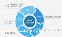 如何在Tokenim平台注册后安全地更改密码