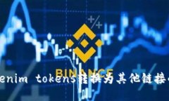 如何将Tokenim tokens转换为其他链接的详细指南